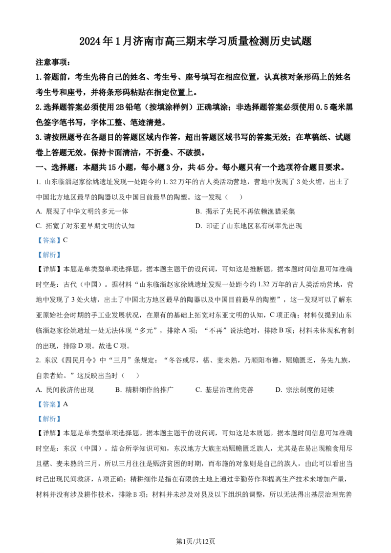 精品解析：山东省济南市2023-2024学年高三上学期期末学习质量检测历史试题（解析版）_2024届山东省济南市高三上学期期末学习质量检测