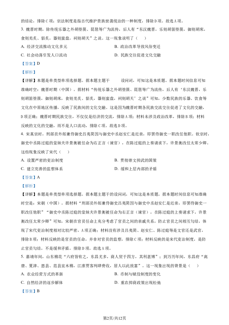 精品解析：山东省济南市2023-2024学年高三上学期期末学习质量检测历史试题（解析版）_2024届山东省济南市高三上学期期末学习质量检测