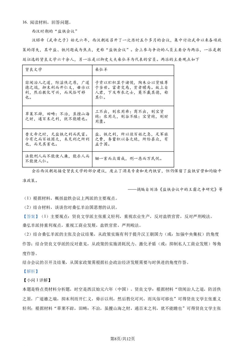 精品解析：山东省济南市2023-2024学年高三上学期期末学习质量检测历史试题（解析版）_2024届山东省济南市高三上学期期末学习质量检测
