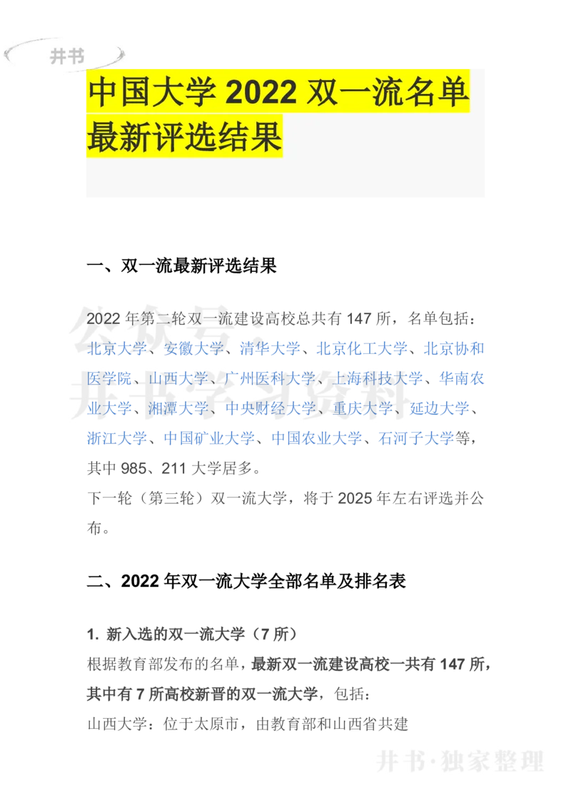 中国大学2022双一流名单最新评选结果_1.高考2025全国各省真题+答案_必看高考志愿填报价值2999_高考志愿填报_13-河南_河南17-23年_河南-历年高考数据