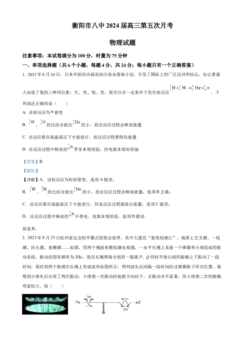 湖南省衡阳市第八中学2024届高三上学期12月月考物理_2024届湖南省衡阳市第八中学高三上学期12月月考