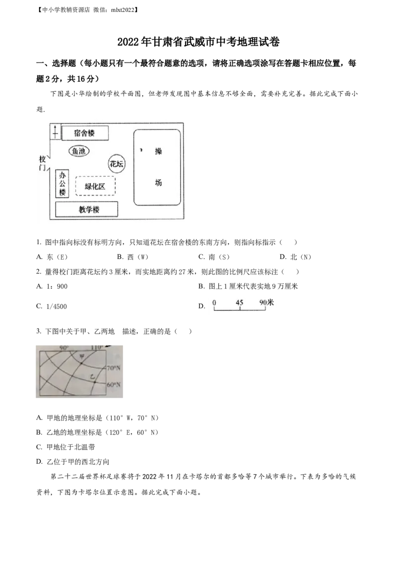 精品解析：2022年甘肃省武威市中考地理真题（原卷版）_中考真题_9.地理中考真题2015-2024年_2022中考地理真题98份18
