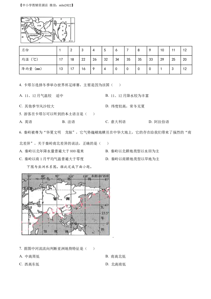 精品解析：2022年甘肃省武威市中考地理真题（原卷版）_中考真题_9.地理中考真题2015-2024年_2022中考地理真题98份18