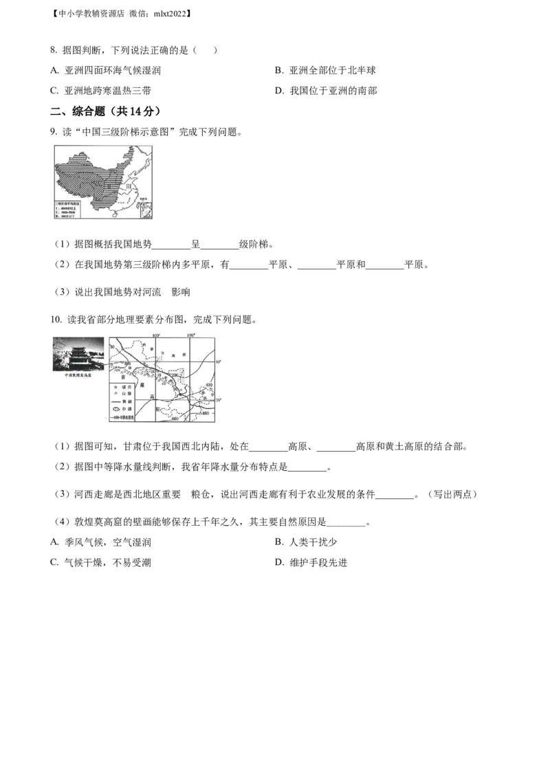 精品解析：2022年甘肃省武威市中考地理真题（原卷版）_中考真题_9.地理中考真题2015-2024年_2022中考地理真题98份18