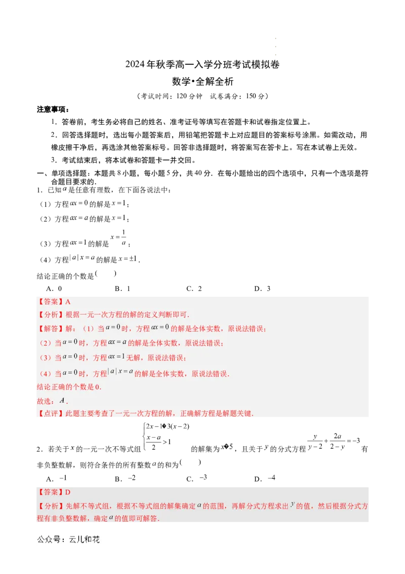 数学（解析版）_1多考区联考试卷_08272024年秋季高一入学分班考试模拟卷（word解析含答题卡）_数学01（新高考通用题型，初中知识点）-2024年秋季高一数学入学分班考试模拟卷