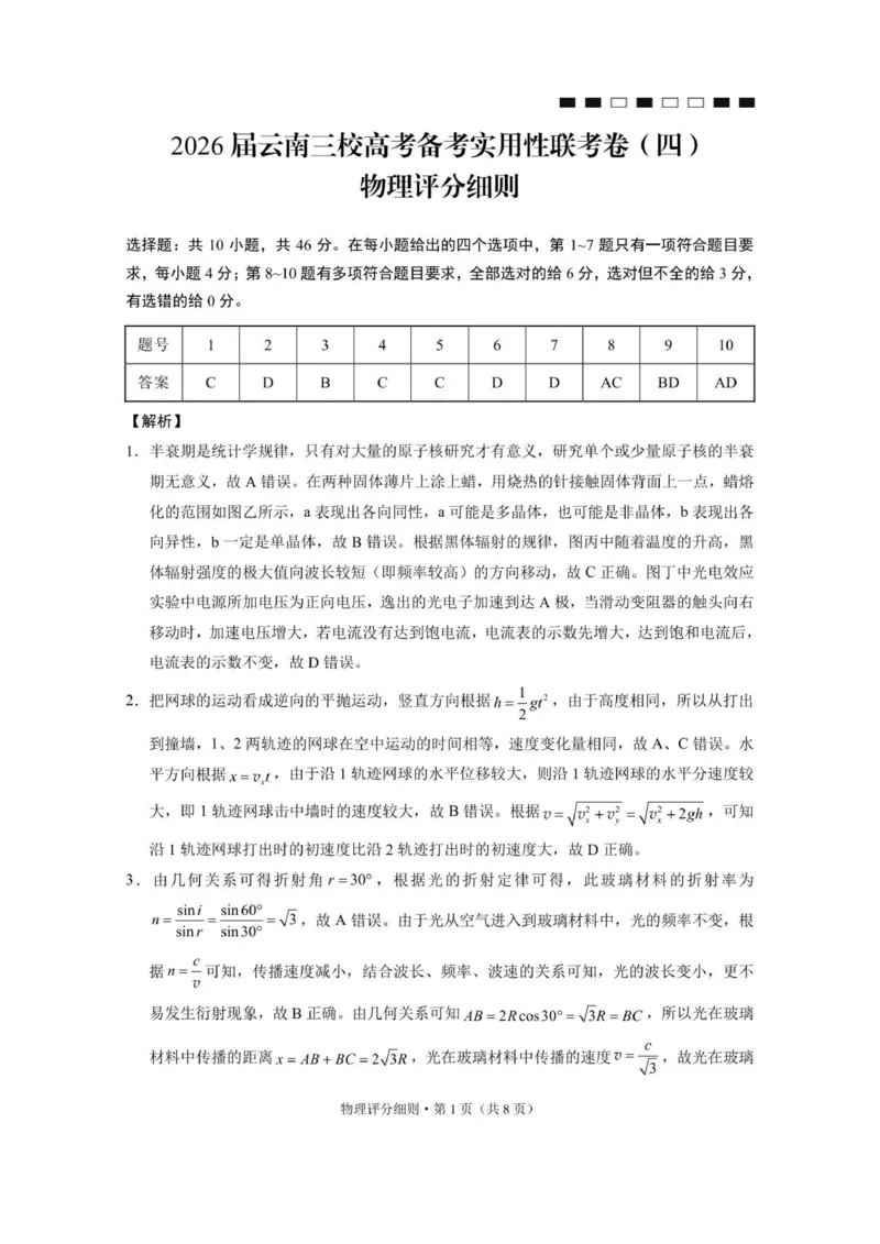 2026届云南三校高考备考实用性联考卷（四）物理-答案_2025年11月_2511162026届云南省三校高三上学期高考备考实用性联考卷（四）（全科）