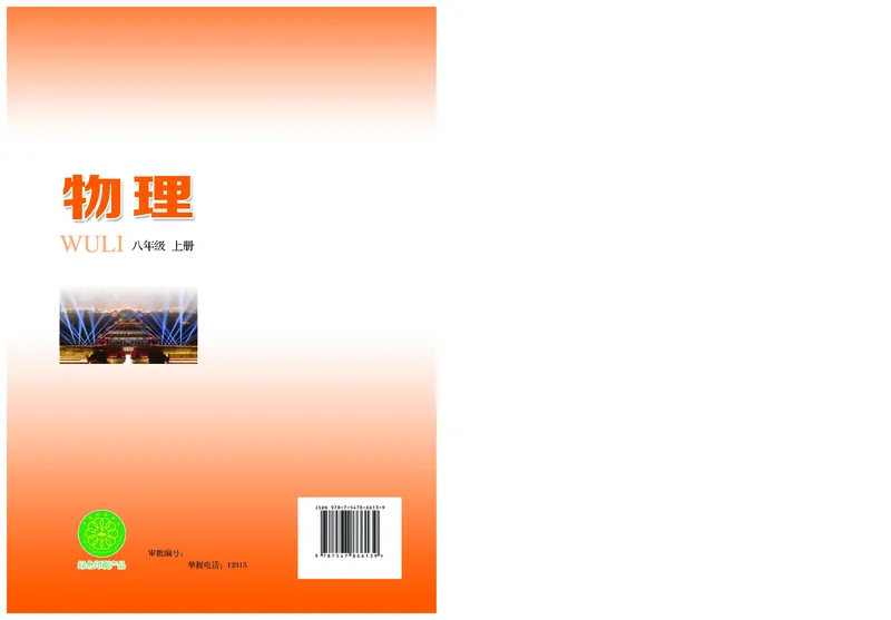 粤教版8年级物理上册高清教材_4-教培资料-26年最新资料-同步更新_初中高中教资_03科三专项（进去保存报考的学科即可）_02科三专项（笔记真题思维导图教学设计版本二）