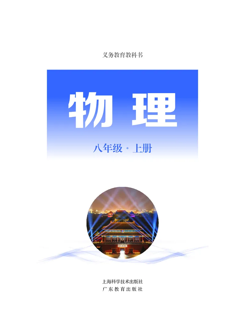 粤教版8年级物理上册高清教材_4-教培资料-26年最新资料-同步更新_初中高中教资_03科三专项（进去保存报考的学科即可）_02科三专项（笔记真题思维导图教学设计版本二）