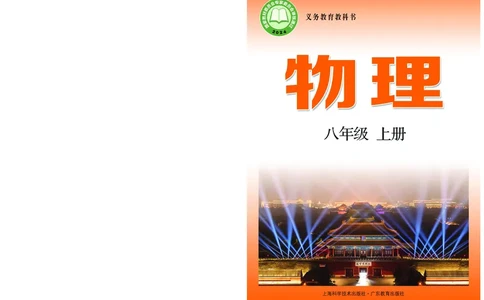 粤教版8年级物理上册高清教材_4-教培资料-26年最新资料-同步更新_初中高中教资_03科三专项（进去保存报考的学科即可）_02科三专项（笔记真题思维导图教学设计版本二）