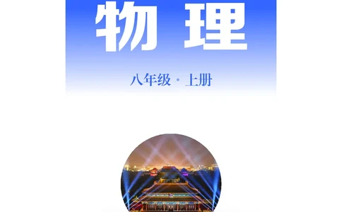 粤教版8年级物理上册高清教材_4-教培资料-26年最新资料-同步更新_初中高中教资_03科三专项（进去保存报考的学科即可）_02科三专项（笔记真题思维导图教学设计版本二）
