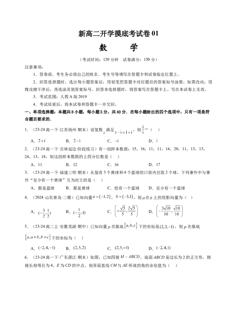 数学01（人教A版2019）（考试版）(1)_1多考区联考_0914黄金卷：2024-2025学年高二上学期入学摸底考试数学试卷21套（含答题卡）