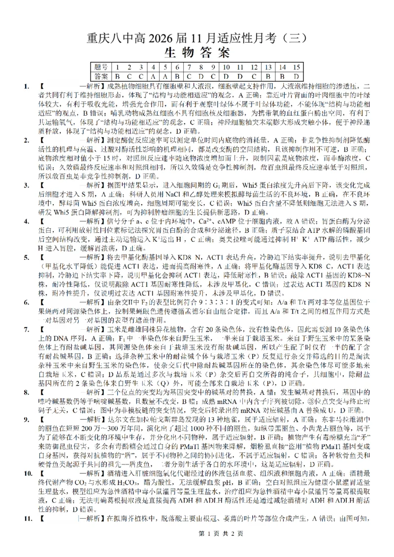重庆市第八中学2026届高考适应性月考卷（三）生物答案_251124重庆市第八中学2026届高考适应性月考卷（三）（全科）