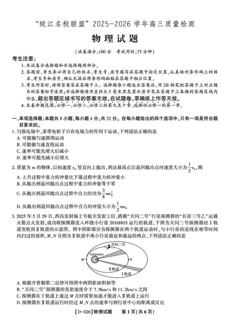 物理试题&middot;2025年12月皖江名校高三联考_2025年12月_251221安徽省皖江名校联盟2025-2026学年高三年级12月质量检测（全科）