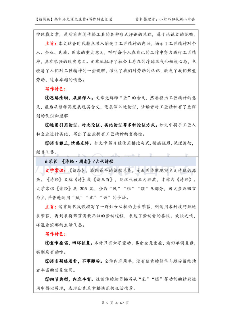 精简课文主旨+写作特色梳理_4-教培资料-26年最新资料-同步更新_初中高中教资_03科三专项（进去保存报考的学科即可）_02科三专项（笔记真题思维导图教学设计版本二）