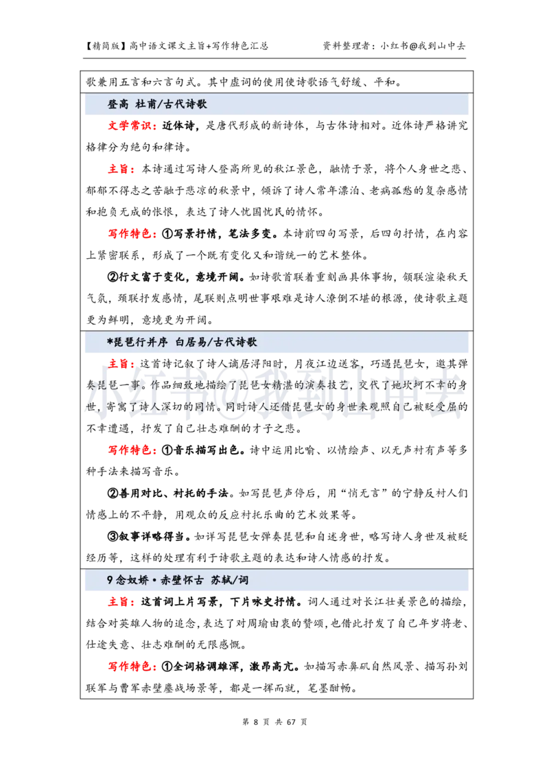 精简课文主旨+写作特色梳理_4-教培资料-26年最新资料-同步更新_初中高中教资_03科三专项（进去保存报考的学科即可）_02科三专项（笔记真题思维导图教学设计版本二）