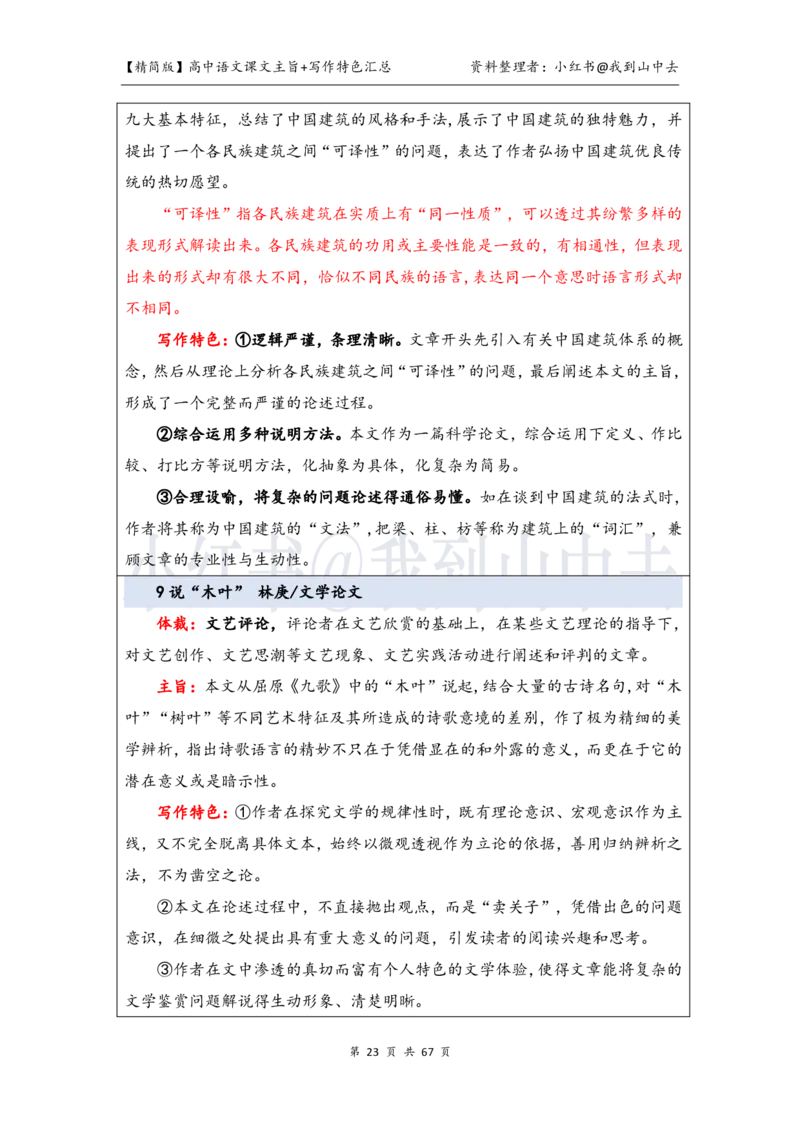 精简课文主旨+写作特色梳理_4-教培资料-26年最新资料-同步更新_初中高中教资_03科三专项（进去保存报考的学科即可）_02科三专项（笔记真题思维导图教学设计版本二）