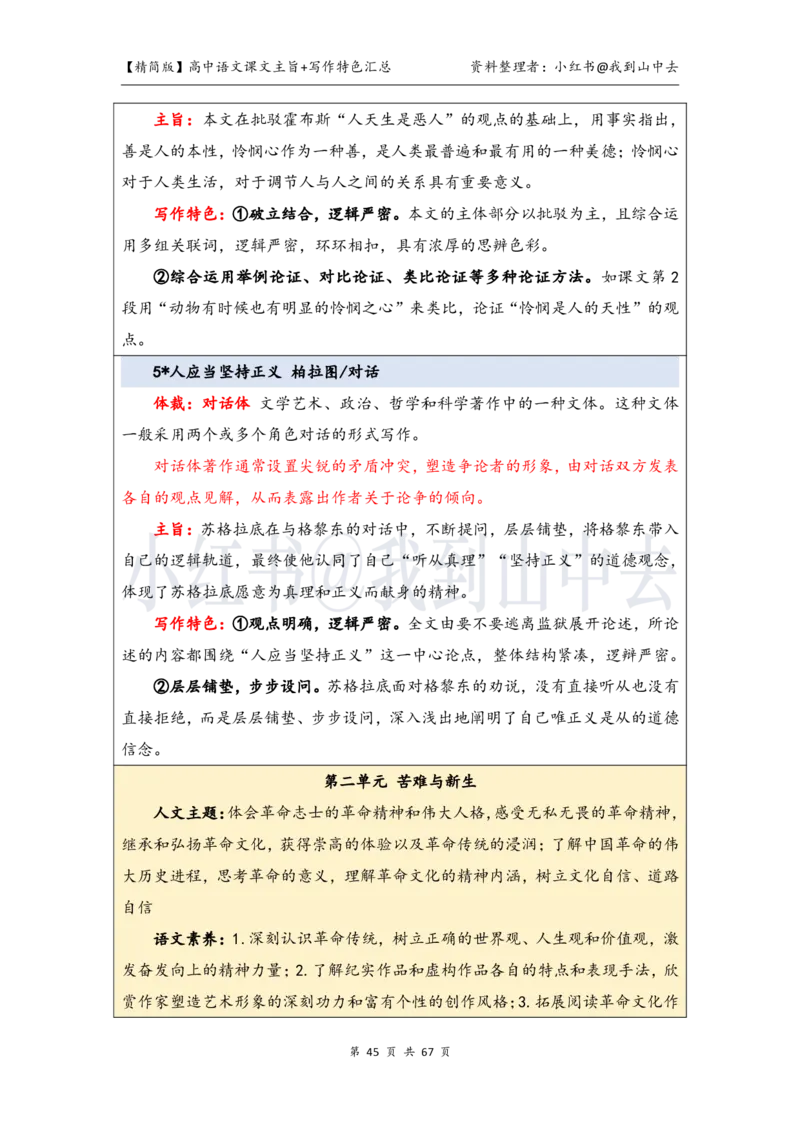 精简课文主旨+写作特色梳理_4-教培资料-26年最新资料-同步更新_初中高中教资_03科三专项（进去保存报考的学科即可）_02科三专项（笔记真题思维导图教学设计版本二）