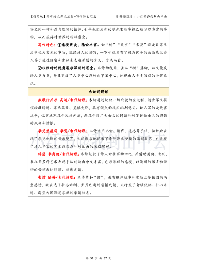 精简课文主旨+写作特色梳理_4-教培资料-26年最新资料-同步更新_初中高中教资_03科三专项（进去保存报考的学科即可）_02科三专项（笔记真题思维导图教学设计版本二）