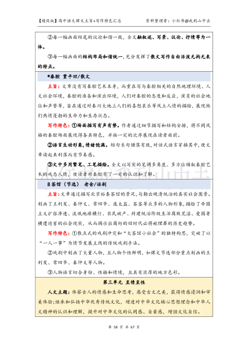 精简课文主旨+写作特色梳理_4-教培资料-26年最新资料-同步更新_初中高中教资_03科三专项（进去保存报考的学科即可）_02科三专项（笔记真题思维导图教学设计版本二）