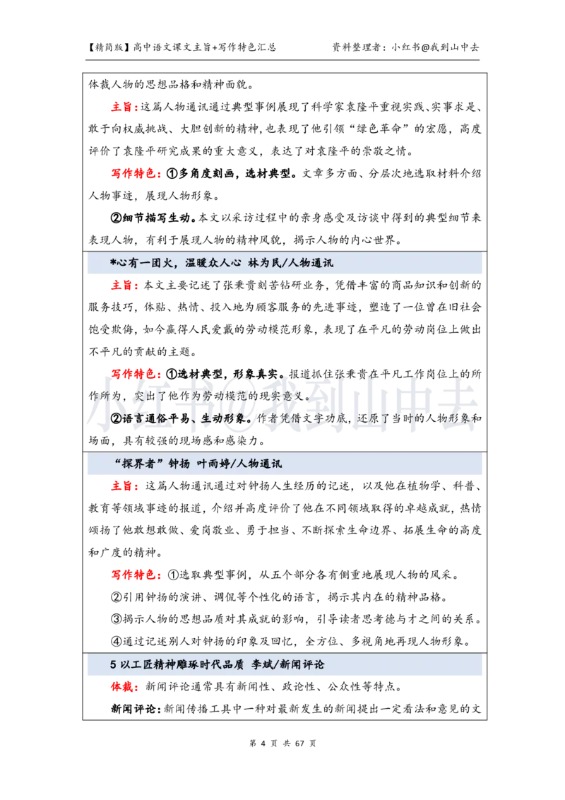 精简课文主旨+写作特色梳理_4-教培资料-26年最新资料-同步更新_初中高中教资_03科三专项（进去保存报考的学科即可）_02科三专项（笔记真题思维导图教学设计版本二）