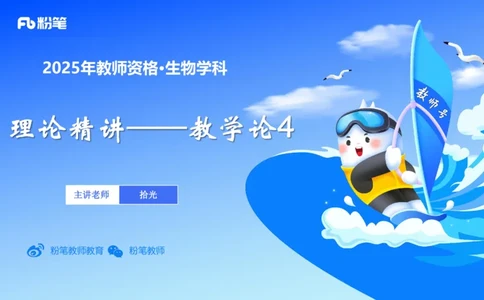 理论精讲23-教学论4-拾光_4-教培资料-26年最新资料-同步更新_初中高中教资_03科三专项（进去保存报考的学科即可）_01科目三FB网课、三色速记手册、知识点导图等推荐_初中