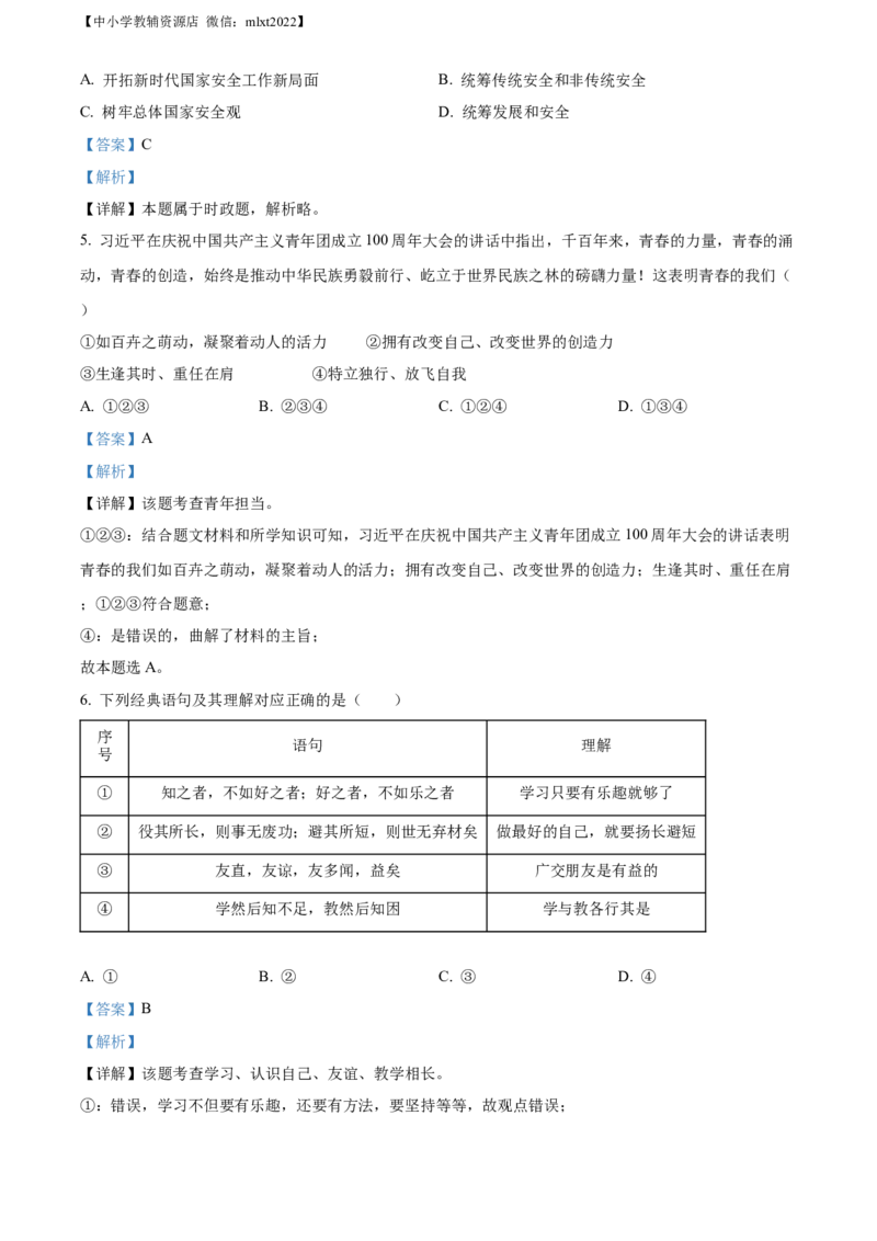 精品解析：2022年山东省临沂市中考道德与法治真题（解析版）_中考真题_7.政治中考真题2015-2024年_2022政治真题102份18