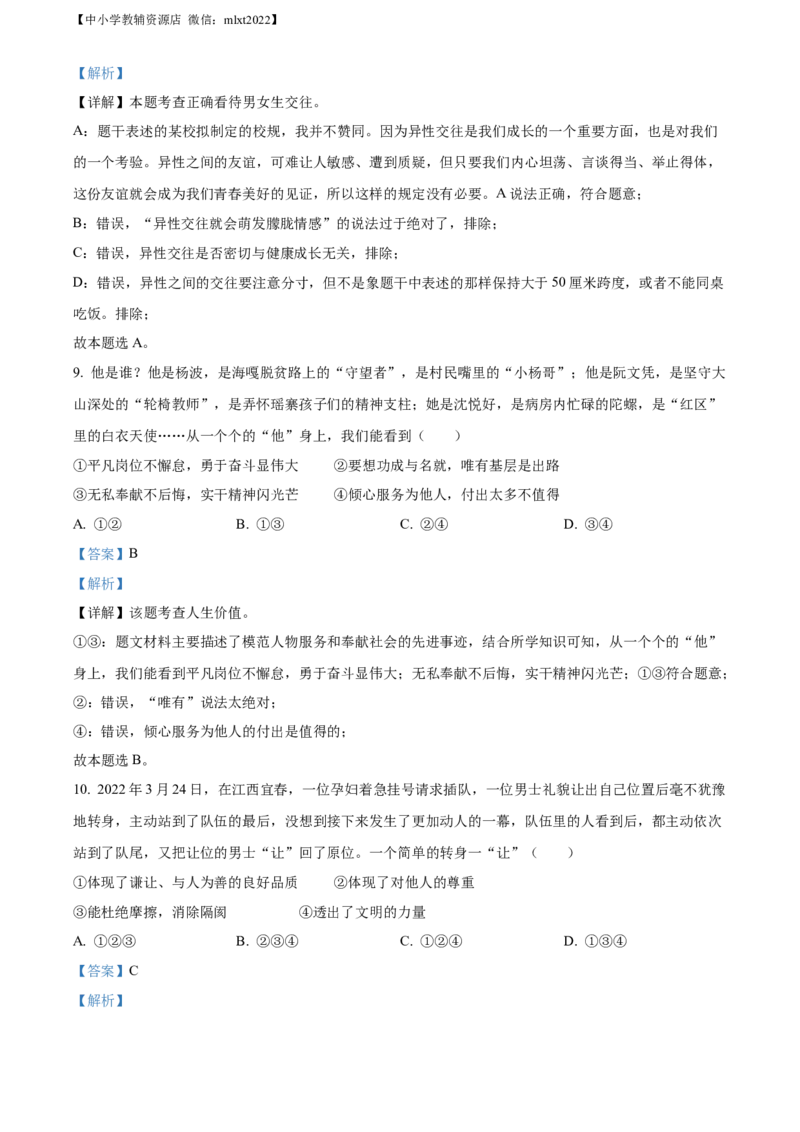 精品解析：2022年山东省临沂市中考道德与法治真题（解析版）_中考真题_7.政治中考真题2015-2024年_2022政治真题102份18