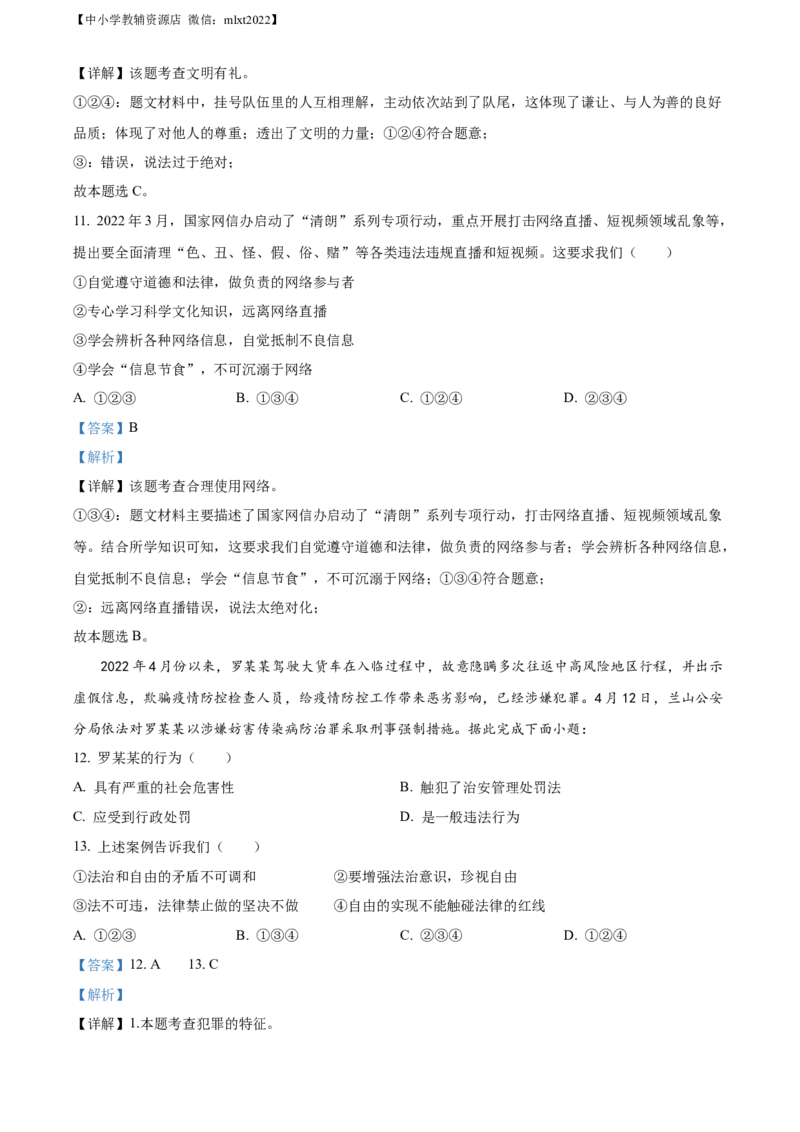 精品解析：2022年山东省临沂市中考道德与法治真题（解析版）_中考真题_7.政治中考真题2015-2024年_2022政治真题102份18