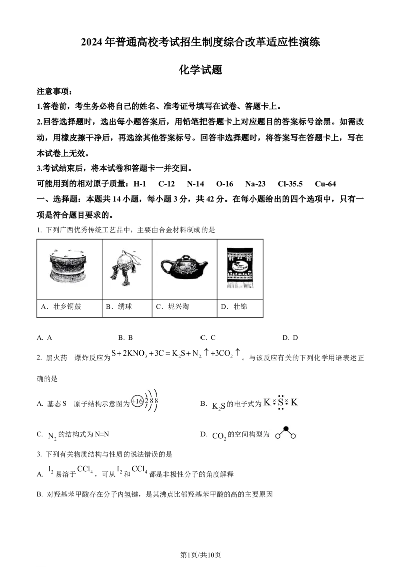 精品解析：2024年1月广西普通高等学校招生考试适应性测试化学试题（原卷版）_九省联考更新中_广西（化学）_广西化学（含答案）