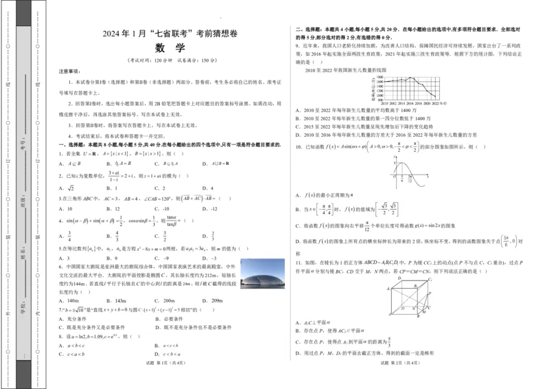 数学-2024年1月&ldquo;七省联考&rdquo;考前猜想卷（考试版）（A3版）_学易金卷丨2024年1月&ldquo;七省联考&rdquo;考前猜想卷_数学（含考试版+全解全析+参考答案+答题卡）