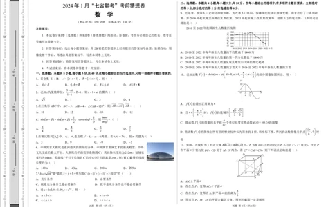 数学-2024年1月&ldquo;七省联考&rdquo;考前猜想卷（考试版）（A3版）_学易金卷丨2024年1月&ldquo;七省联考&rdquo;考前猜想卷_数学（含考试版+全解全析+参考答案+答题卡）
