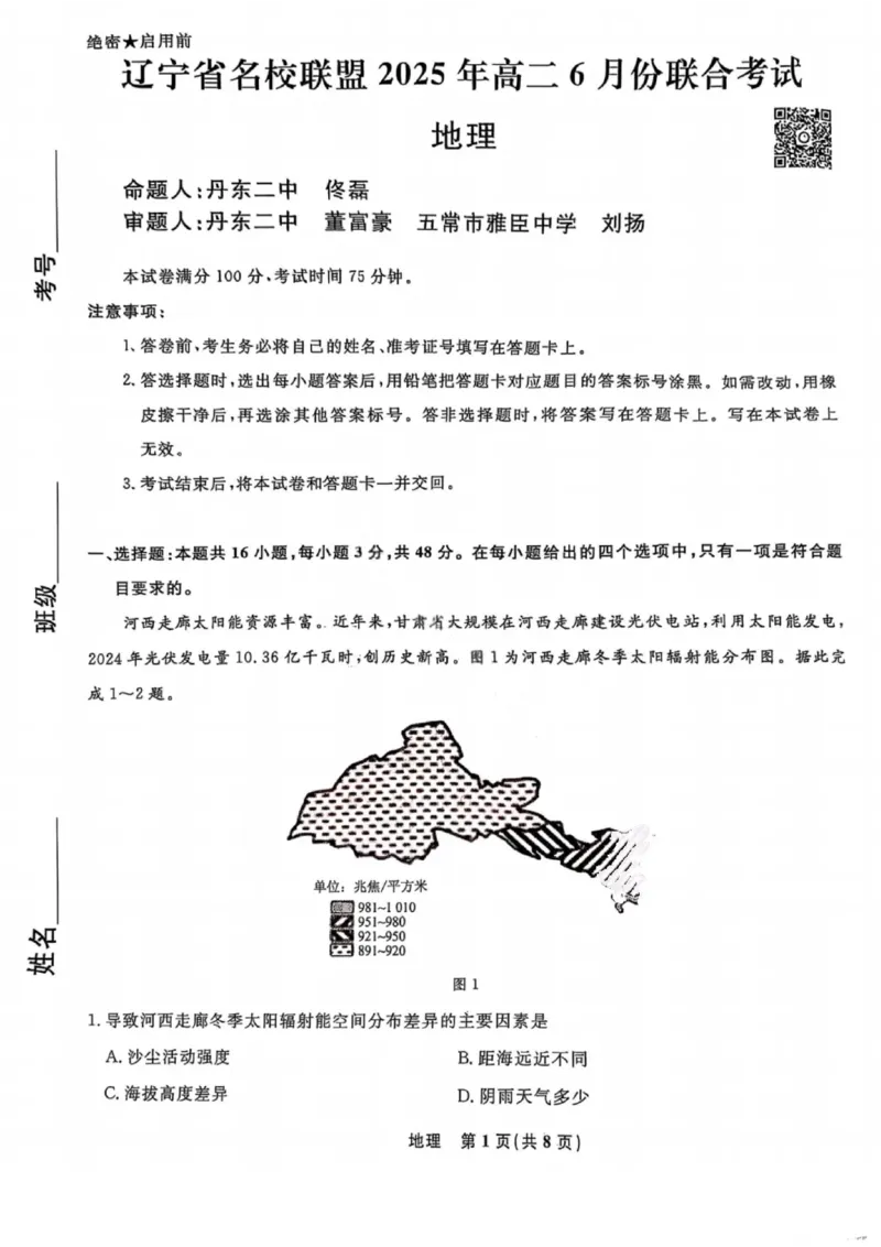 辽宁省名校联盟2025年高二联合考试-地理+答案_2025年6月_250612辽宁省名校联盟2024-2025学年高二下学期6月份联合考试（全科）(1)