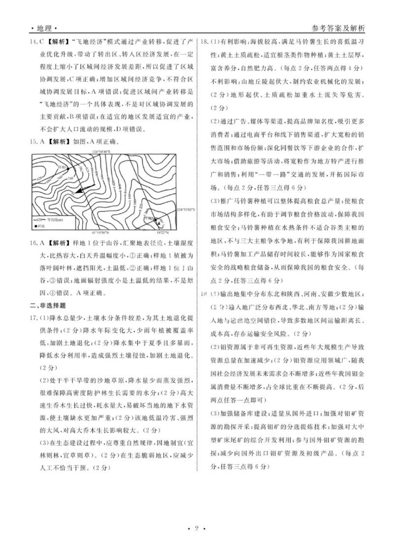 辽宁省名校联盟2025年高二联合考试-地理+答案_2025年6月_250612辽宁省名校联盟2024-2025学年高二下学期6月份联合考试（全科）(1)