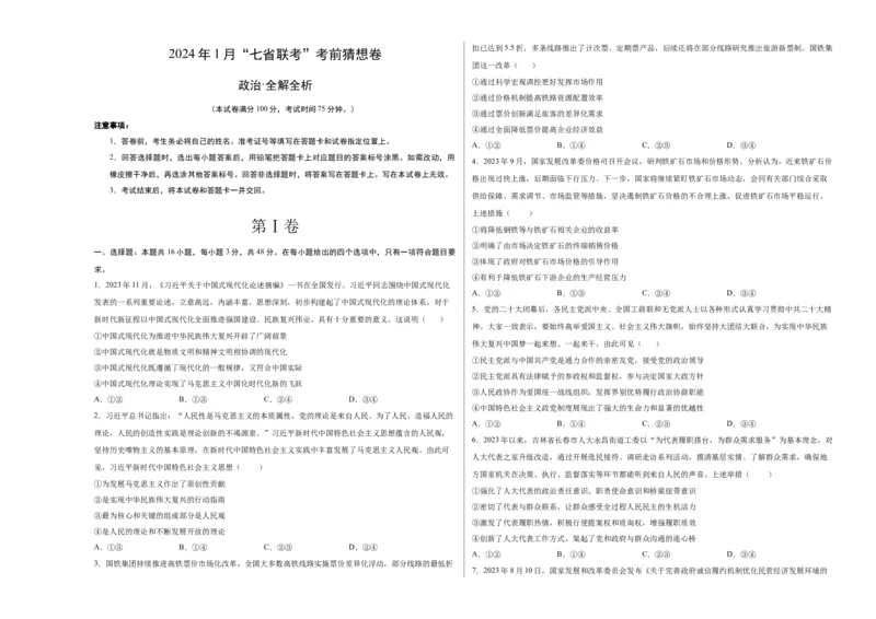 政治（考试版A3）_学易金卷丨2024年1月&ldquo;七省联考&rdquo;考前猜想卷_政治（含考试版+全解全析+参考答案+答题卡）