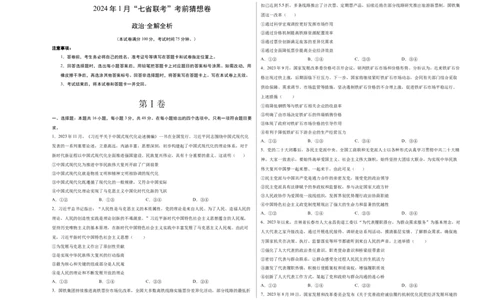政治（考试版A3）_学易金卷丨2024年1月&ldquo;七省联考&rdquo;考前猜想卷_政治（含考试版+全解全析+参考答案+答题卡）