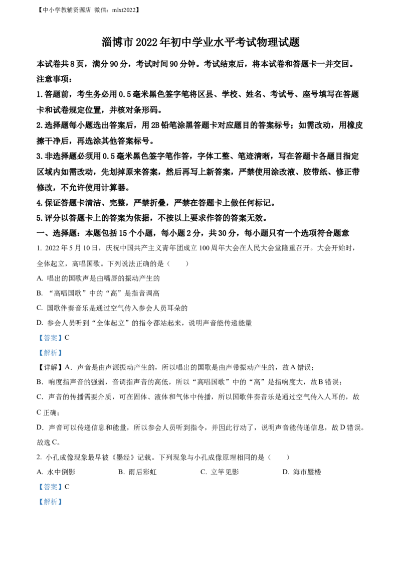 精品解析：2022年山东省淄博市中考物理试题（解析版）_中考真题_4.物理中考真题2015-2024年_2022中考物理真题128份14