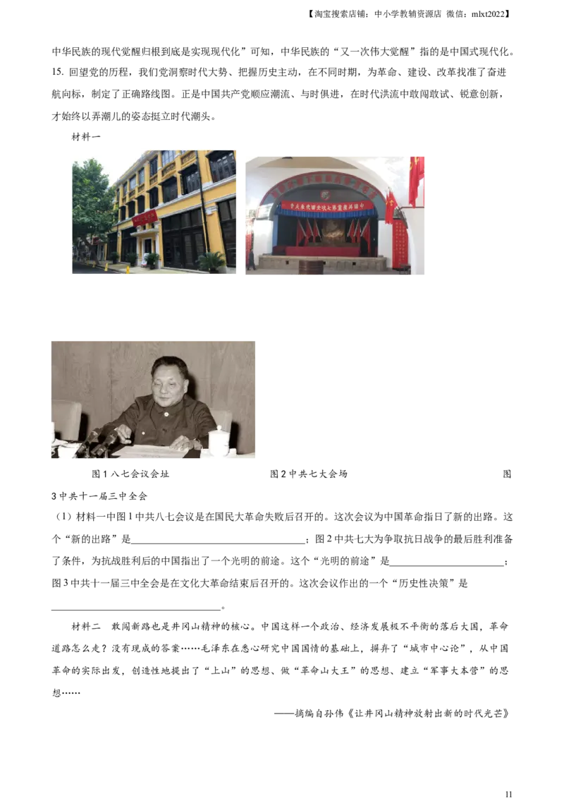 精品解析：2023年湖北省天门市、潜江市、仙桃市、江汉油田中考历史真题（解析版）_中考真题_6.历史中考真题2015-2024年_2023中考历史真题7.20