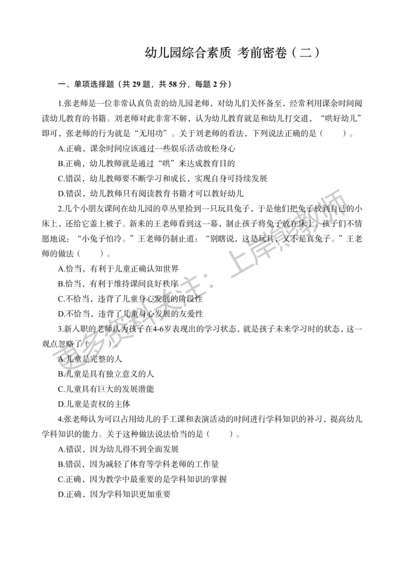 考前密卷封-综合素质（幼儿园）考前密卷（二）_4-教培资料-26年最新资料-同步更新_科一科二电子资料合集中小幼（笔记真题知识点汇总等）文件多，按需保存_04上岸熊合集_幼儿园