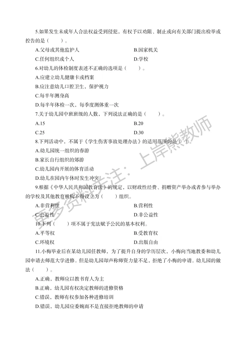 考前密卷封-综合素质（幼儿园）考前密卷（二）_4-教培资料-26年最新资料-同步更新_科一科二电子资料合集中小幼（笔记真题知识点汇总等）文件多，按需保存_04上岸熊合集_幼儿园