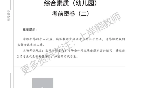 考前密卷封-综合素质（幼儿园）考前密卷（二）_4-教培资料-26年最新资料-同步更新_科一科二电子资料合集中小幼（笔记真题知识点汇总等）文件多，按需保存_04上岸熊合集_幼儿园
