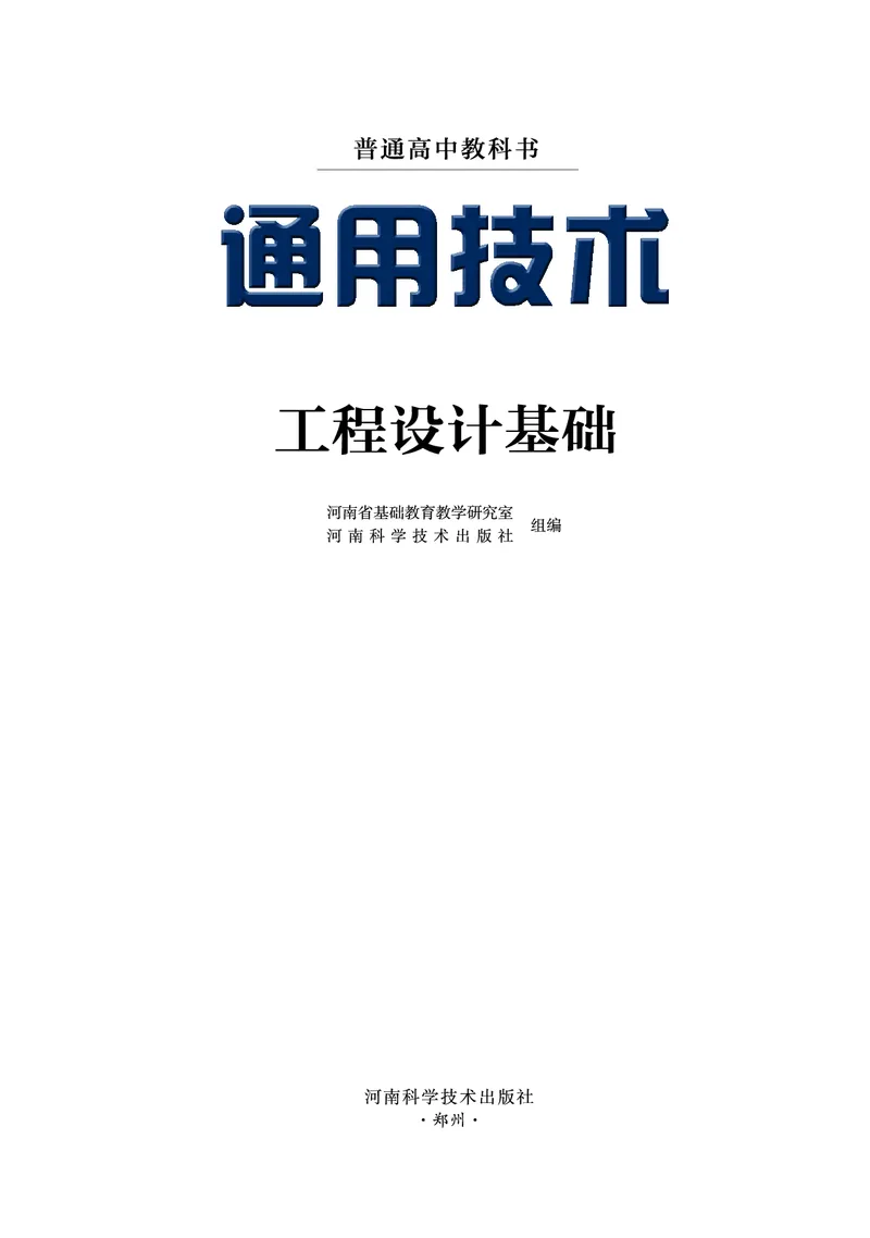 豫科版通用技术选修3高清教材_4-教培资料-26年最新资料-同步更新_初中高中教资_03科三专项（进去保存报考的学科即可）_02科三专项（笔记真题思维导图教学设计版本二）