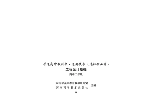 豫科版通用技术选修3高清教材_4-教培资料-26年最新资料-同步更新_初中高中教资_03科三专项（进去保存报考的学科即可）_02科三专项（笔记真题思维导图教学设计版本二）