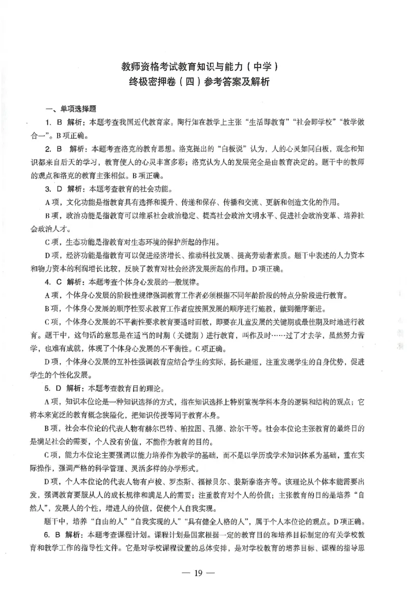 答案-中学-教育知识-卷4_4-教培资料-26年最新资料-同步更新_初中高中教资_2025上中学教资笔试_062025上教资笔试考前冲刺汇总_00、考前押题卷❤_03中学-终极密押4套卷-ZG（完结）