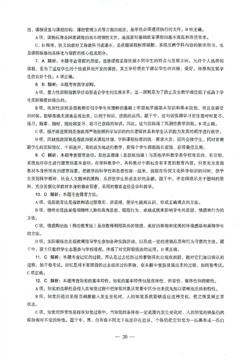 答案-中学-教育知识-卷4_4-教培资料-26年最新资料-同步更新_初中高中教资_2025上中学教资笔试_062025上教资笔试考前冲刺汇总_00、考前押题卷❤_03中学-终极密押4套卷-ZG（完结）