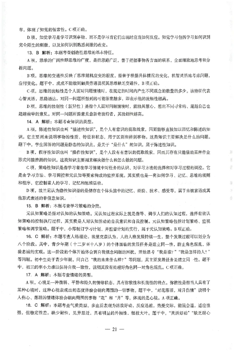 答案-中学-教育知识-卷4_4-教培资料-26年最新资料-同步更新_初中高中教资_2025上中学教资笔试_062025上教资笔试考前冲刺汇总_00、考前押题卷❤_03中学-终极密押4套卷-ZG（完结）