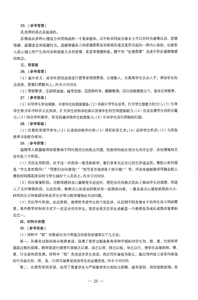 答案-中学-教育知识-卷4_4-教培资料-26年最新资料-同步更新_初中高中教资_2025上中学教资笔试_062025上教资笔试考前冲刺汇总_00、考前押题卷❤_03中学-终极密押4套卷-ZG（完结）