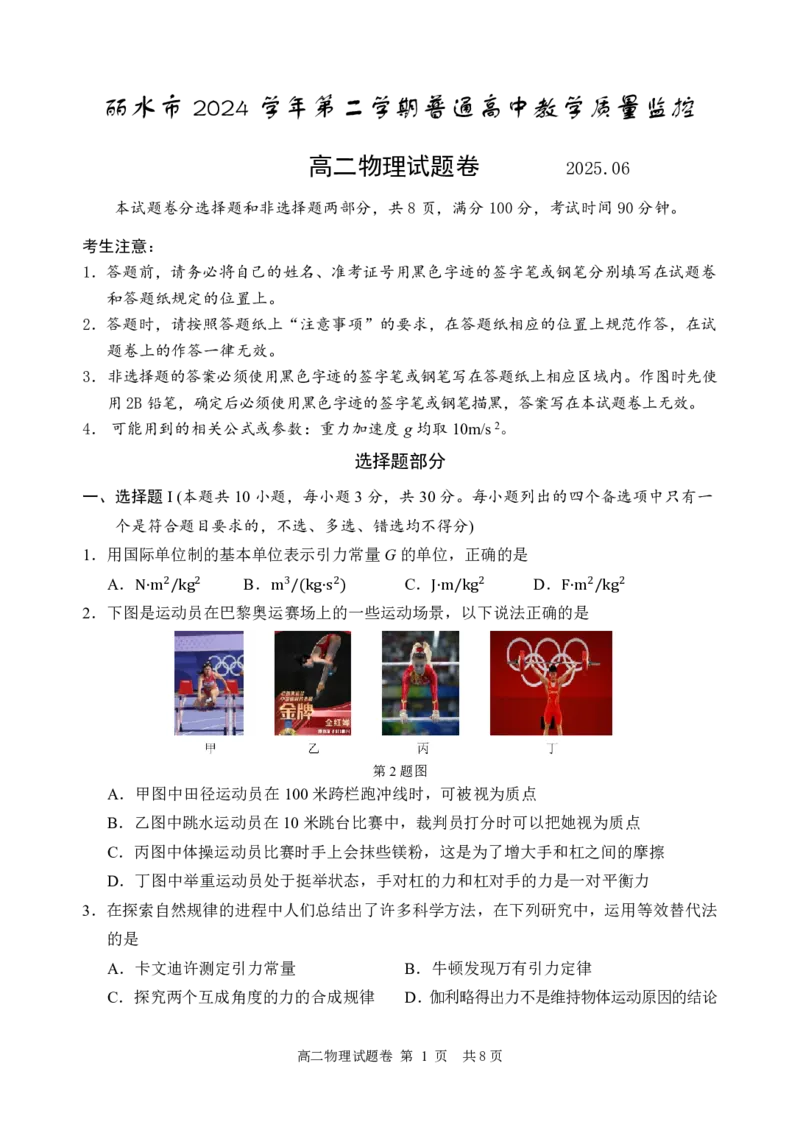 物理试题｜2506丽水高二期末_2025年6月_250628浙江省丽水市2025年6月高二期末考试（全科）