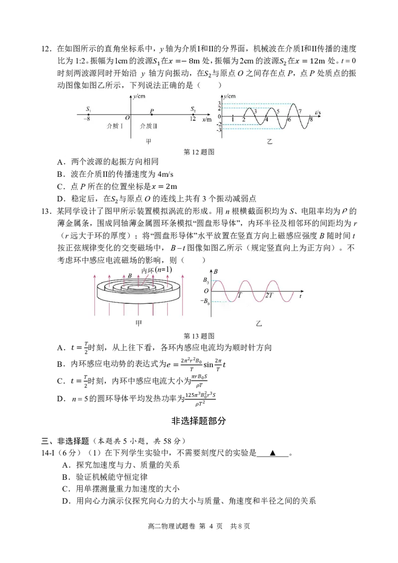 物理试题｜2506丽水高二期末_2025年6月_250628浙江省丽水市2025年6月高二期末考试（全科）