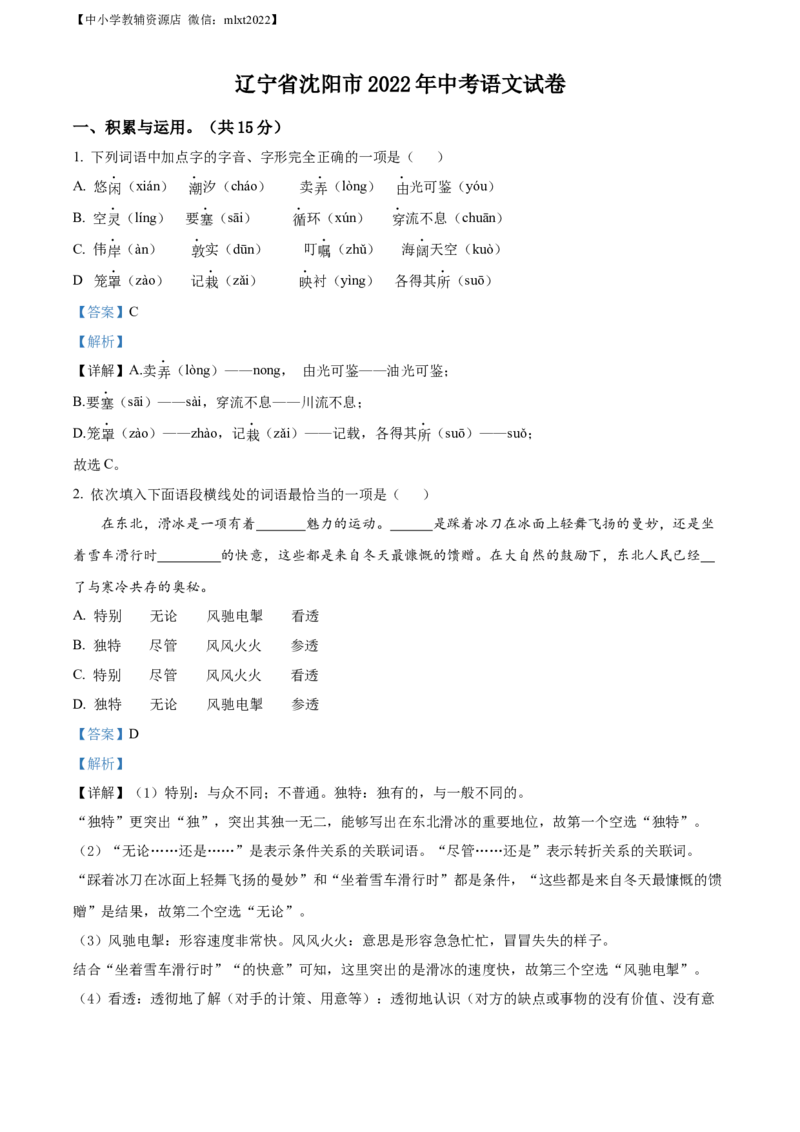 精品解析：2022年辽宁省沈阳市中考语文真题（解析版）_中考真题_1.语文中考真题2015-2024年_2022中考语文真题145份20