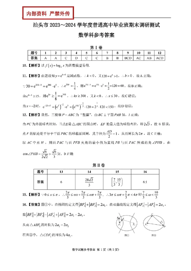 汕头数学科参考答案_2024届广东省汕头市高三上学期期末考试_广东省汕头市2024届高三上学期1月期末调研测试数学